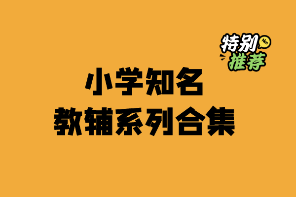 小学24个知名教辅系列合集-宝库盒教辅资料站