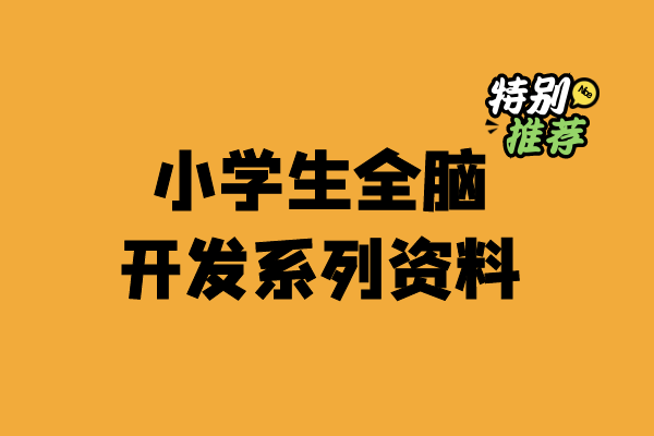 小学生全脑开发系列资料-宝库盒教辅资料站