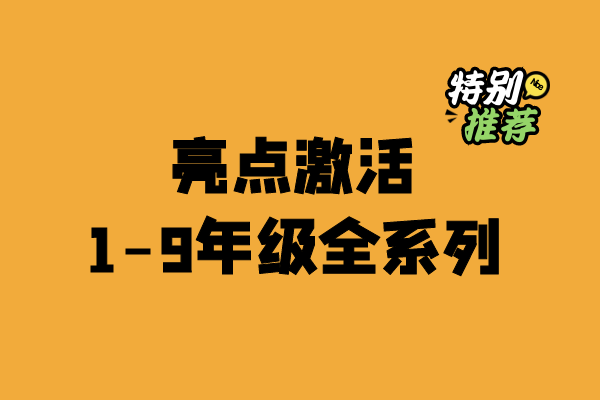 亮点激活试卷1-9年级全系列合集-宝库盒教辅资料站