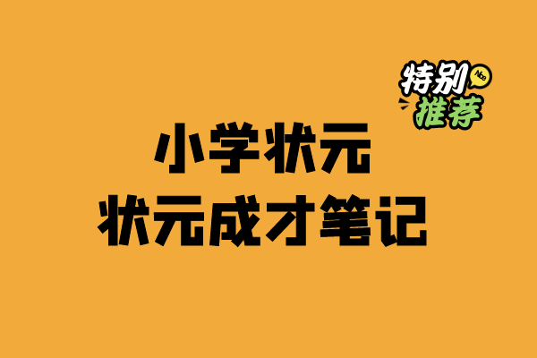 小学状元成才笔记-XXXX教辅资料站