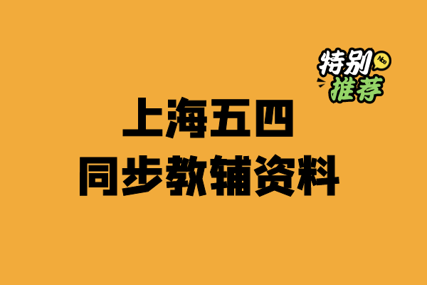 小学上海五四教辅同步资料-宝库盒教辅资料站