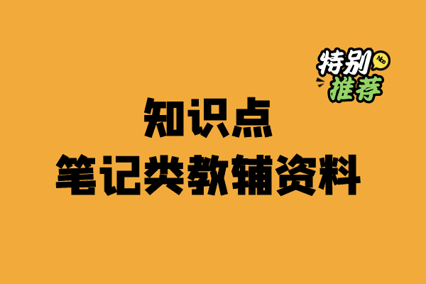 初中知识点笔记类教辅资料合集-宝库盒教辅资料站