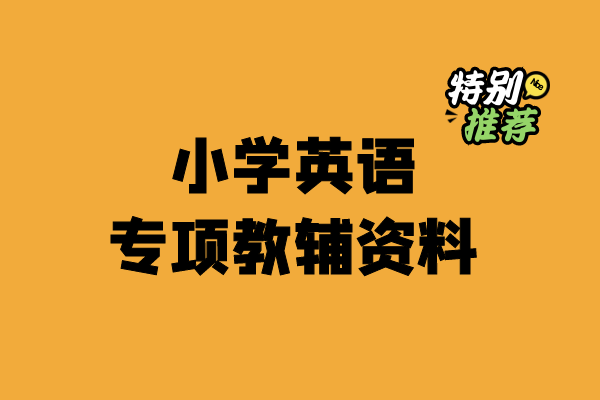 小学英语专项教辅资料-宝库盒教辅资料站