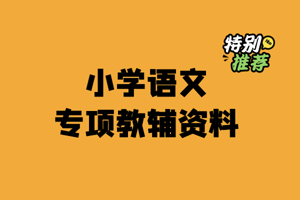 小学语文专项教辅资料-宝库盒教辅资料站