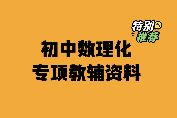 初中数理化专项教辅资料-宝库盒教辅资料站