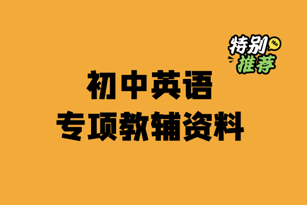 初中英语专项教辅资料-宝库盒教辅资料站