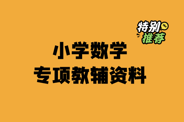 小学数学专项教辅资料-宝库盒教辅资料站