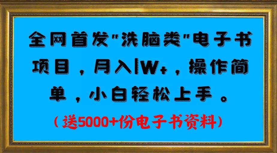 全网首发电子书项目，月入1W+，操作简单，小白轻松上手。送5000+份电子书资料-多课资源站