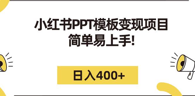 小红书PPT模板变现项目：简单易上手，日入400+（教程+226G素材模板）-多课资源站