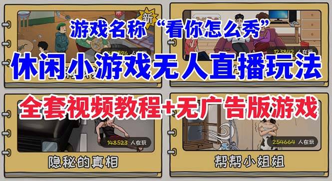 抖音爆火的休闲小游戏“看你怎么秀”无人直播玩法【全套教程+游戏+软件】-多课资源站