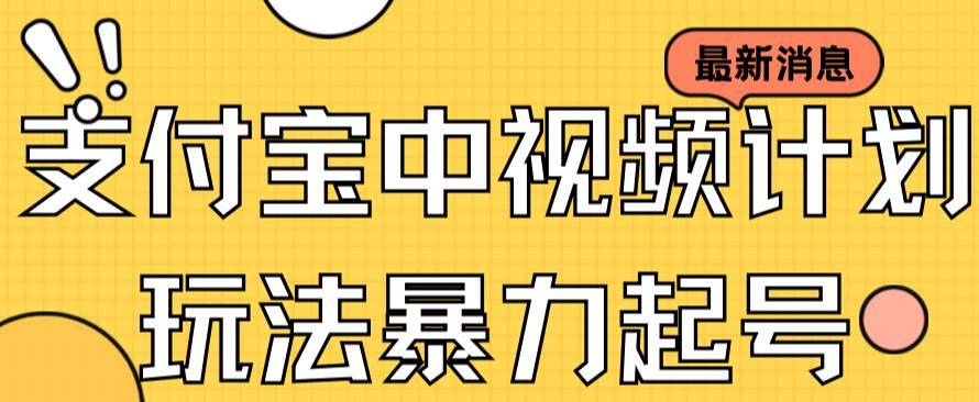 支付宝中视频玩法暴力起号影视起号有播放即可获得收益（带素材）-多课资源站