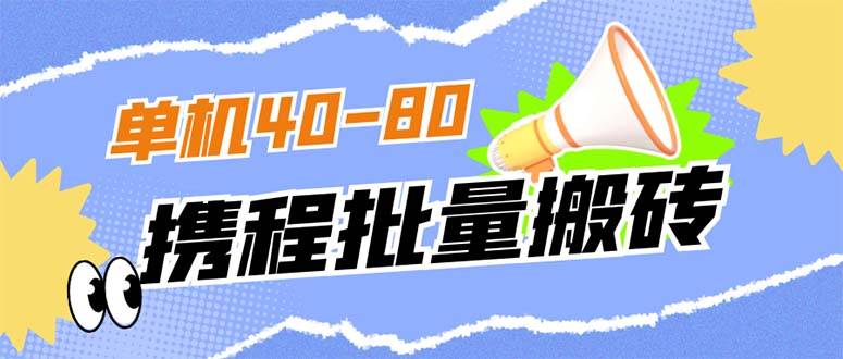 外面收费698的携程撸包秒到项目，单机40-80可批量-多课资源站