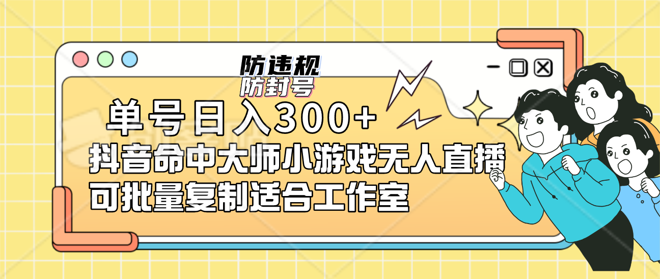 单号日入300+抖音命中大师小游戏无人直播（防封防违规）可批量复制适合…-多课资源站