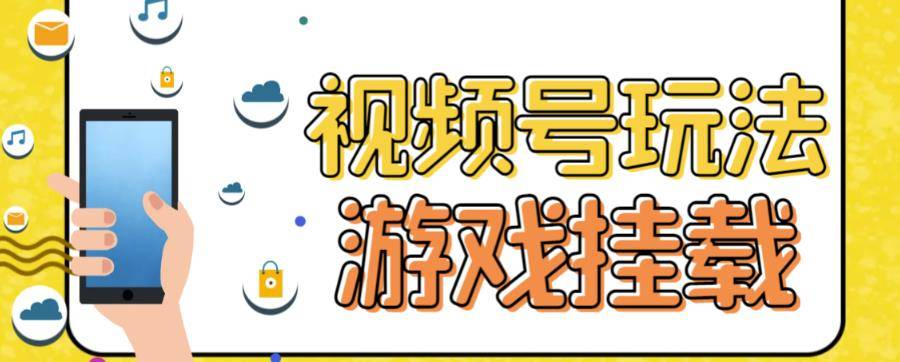 视频号游戏挂载最新玩法，玩玩游戏一天好几百-多课资源站