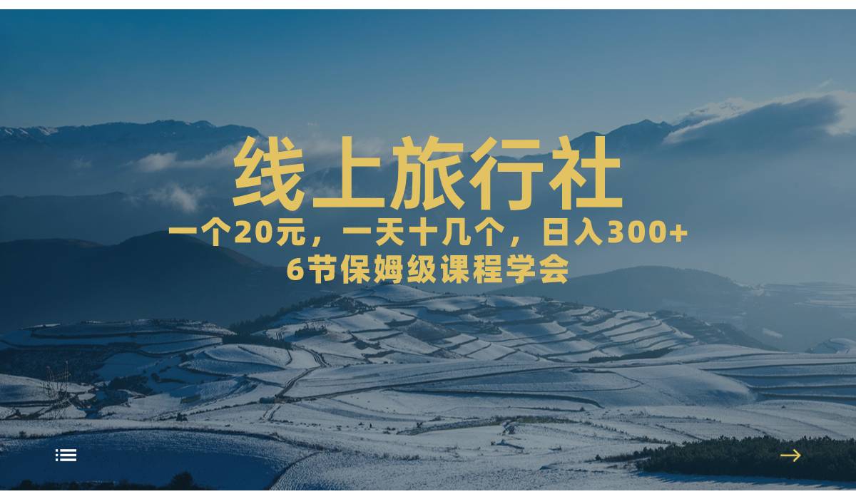 一个20+，作品爆了一天几十个，日入500+轻轻松松的线上旅行社，6节保姆-多课资源站