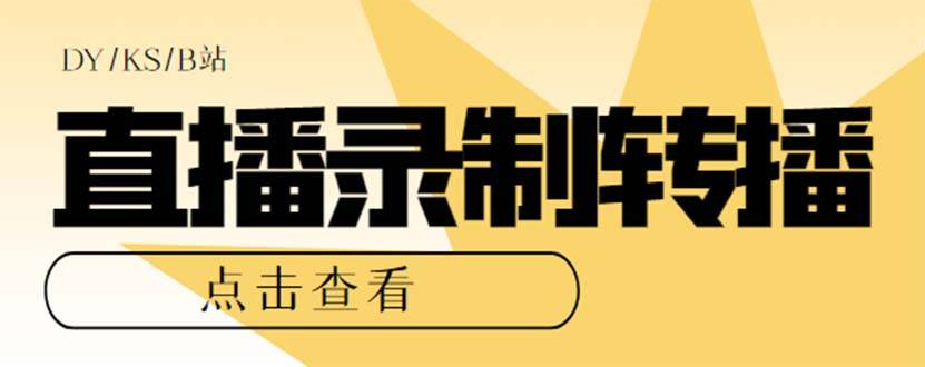 最新电脑版抖音/快手/B站直播源获取+直播间实时录制+直播转播【软件+教程】-多课资源站