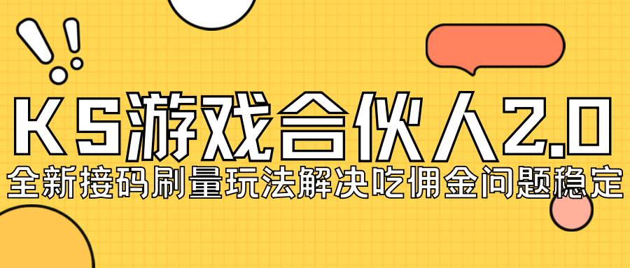 KS游戏合伙人最新刷量2.0玩法解决吃佣问题稳定跑一天150-200接码无限操作-多课资源站