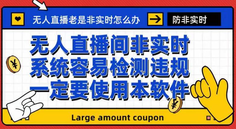 外面收188的最新无人直播防非实时软件，扬声器转麦克风脚本【软件+教程】-多课资源站
