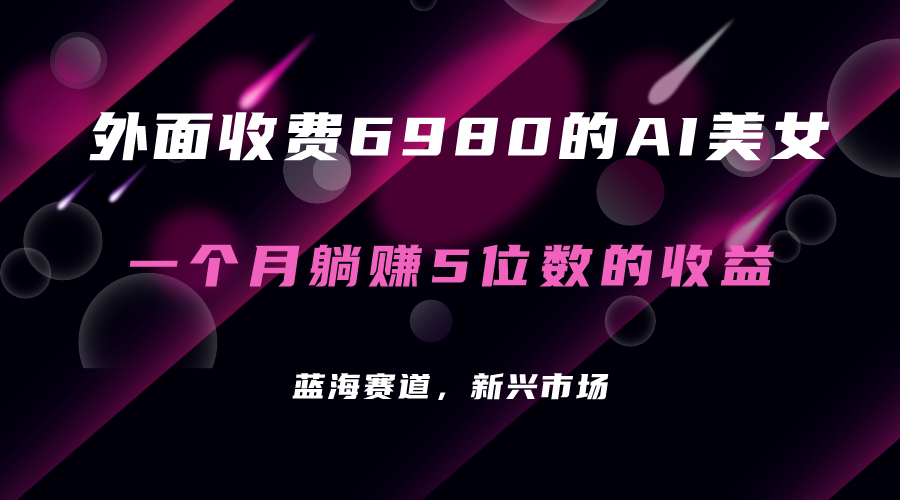 外面收费6980的AI美女项目！每月躺赚5位数收益（教程+素材+工具）-多课资源站