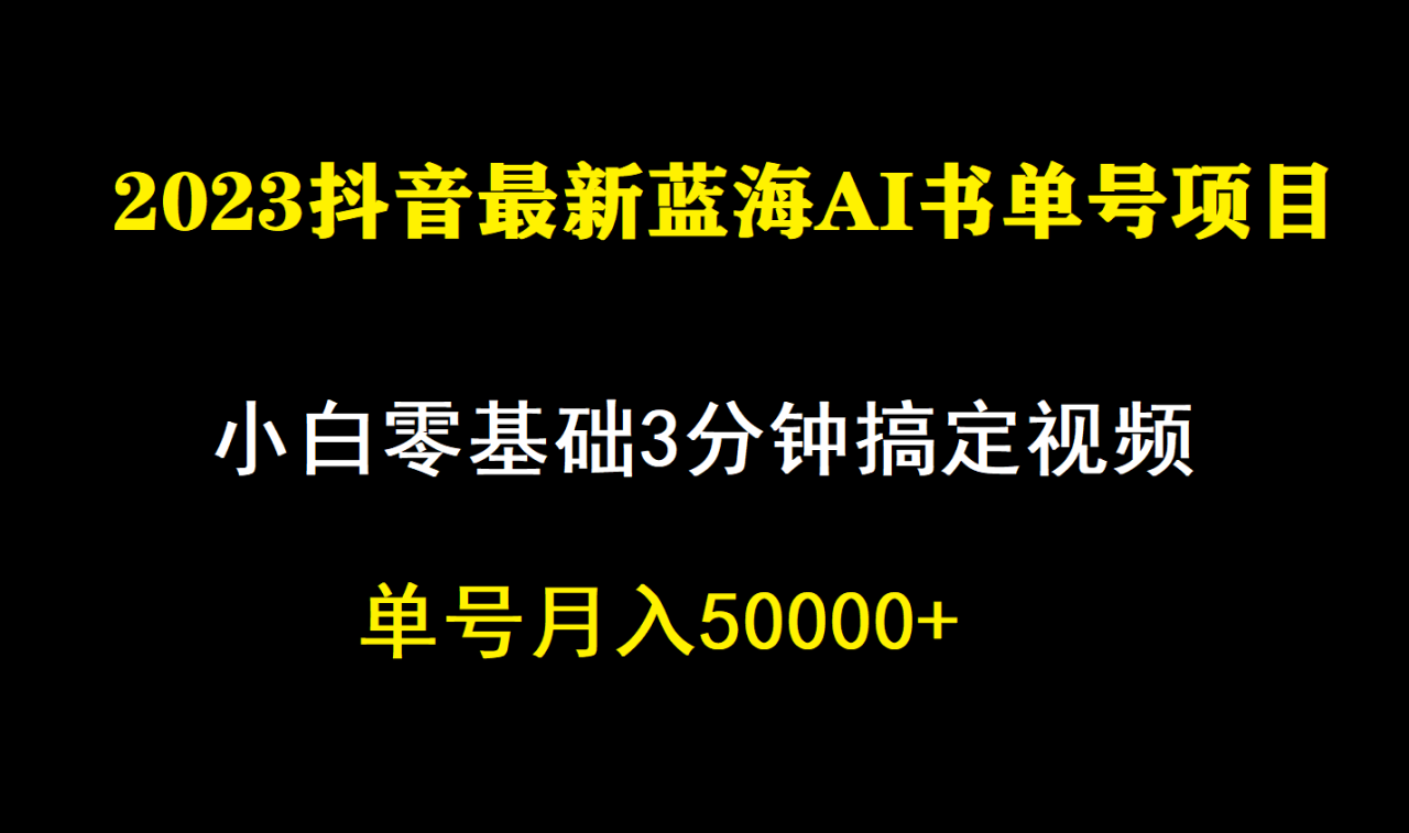 一个月佣金5W，抖音蓝海AI书单号暴力新玩法，小白3分钟搞定一条视频-多课资源站