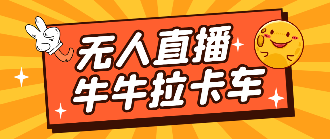 卡车拉牛（旋转轮胎）直播游戏搭建，无人直播爆款神器【软件+教程】-多课资源站
