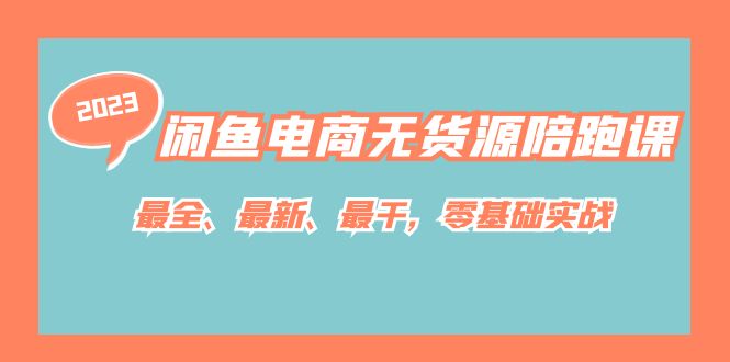 闲鱼电商无货源陪跑课，最全、最新、最干，零基础实战！-多课资源站