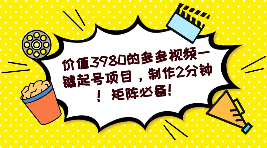 多多视频一键起号项目，制作2分钟！矩阵必备！-多课资源站