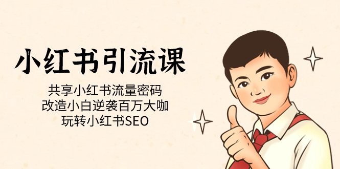 小红书引流课「共享小红书流量密码 改造小白逆袭百万大咖 玩转小红书SEO」-多课资源站
