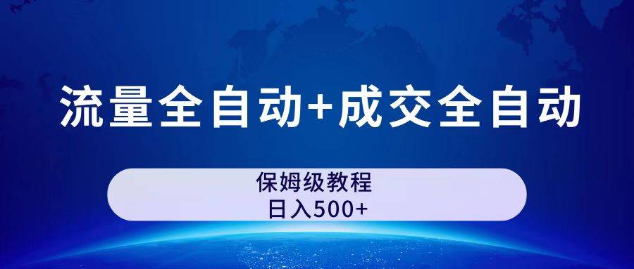 公众号付费文章，流量全自动+成交全自动保姆级傻瓜式玩法-多课资源站