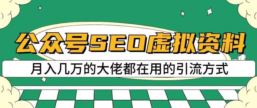 公众号SEO虚拟资料，操作简单，日入500+，可批量操作【揭秘】-多课资源站