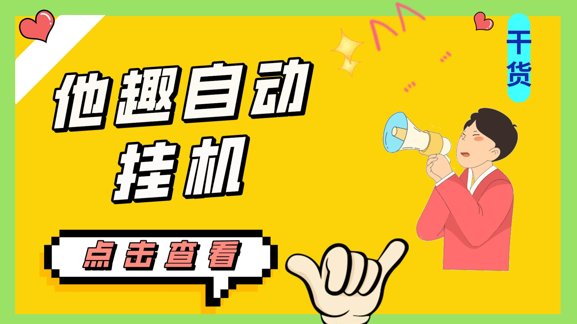 最新他趣聊天挂机项目，单设备一天收益轻松30-50+【挂机脚本+详细教程】-多课资源站