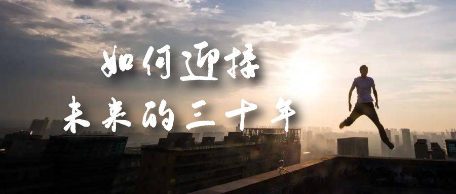 某收费文章《如何迎接·未来的三十年》未来30年如何规划？不如看看这篇文章-多课资源站