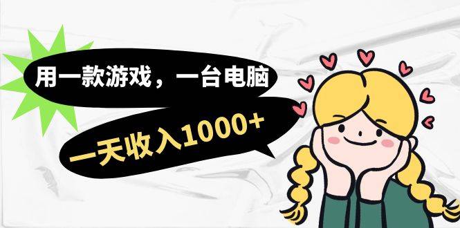 用一款游戏，一台电脑，一天收入1000+，上班时也可以做，小白也能做-多课资源站