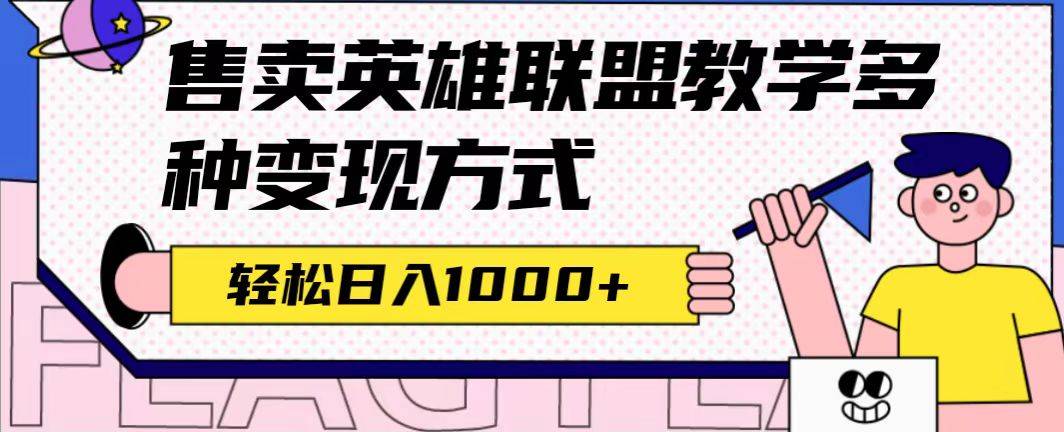 全网首发英雄联盟教学最新玩法，多种变现方式，日入1000+（附655G素材）-多课资源站