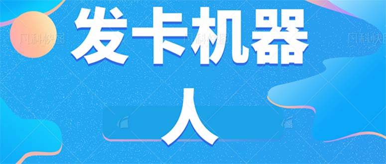 微信自动发卡机器人工具 全自动发卡【软件+教程】-多课资源站