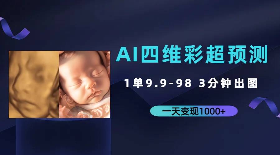 AI四维彩超预测，一单9.9-98，3分钟出图，一天变现1000+-多课资源站