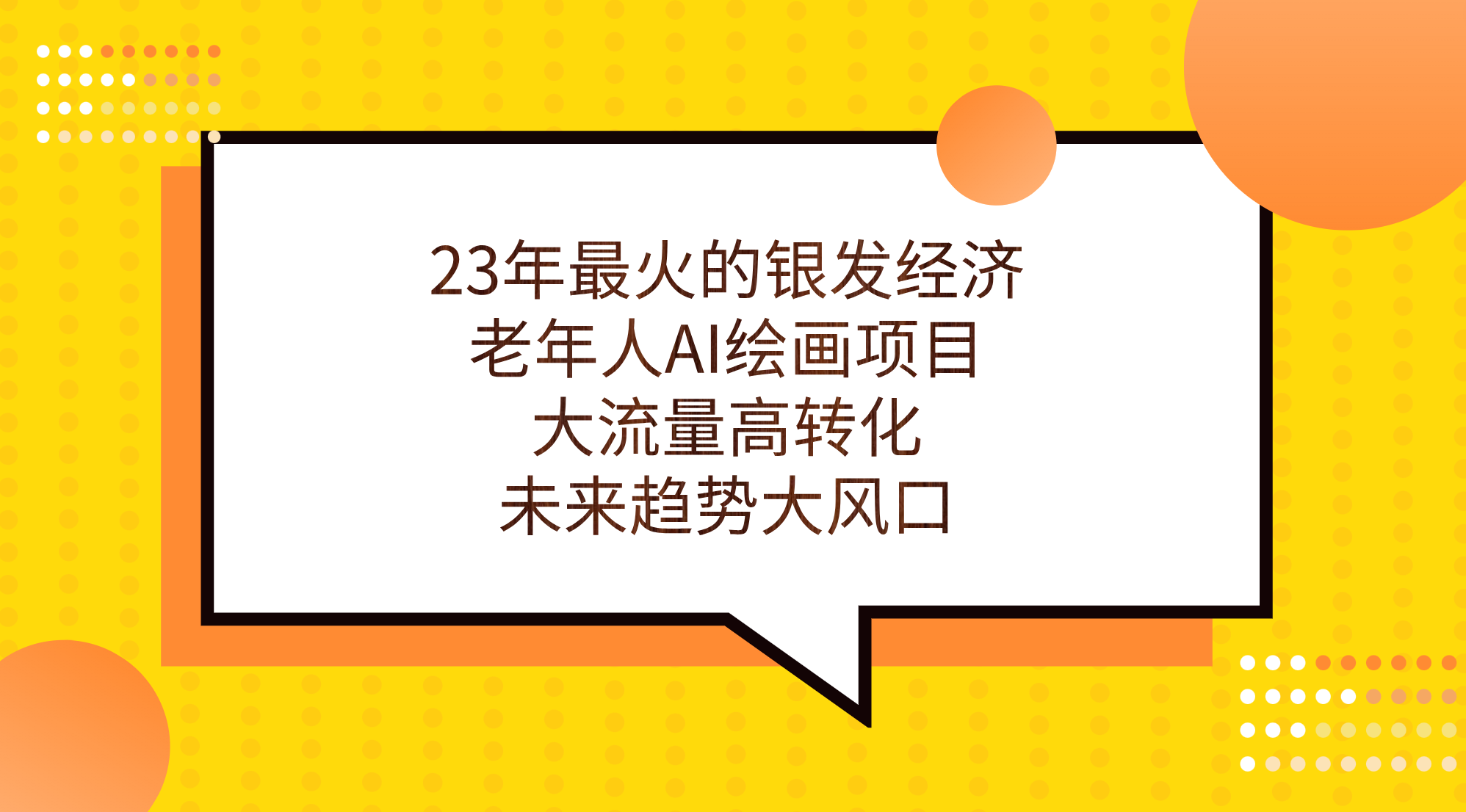 23年最火的银发经济，老年人AI绘画项目，大流量高转化，未来趋势大风口。-多课资源站