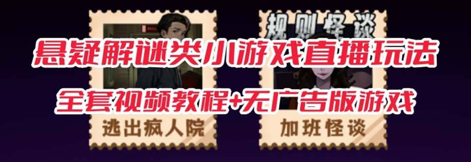 抖音爆火的悬疑解谜小游戏【规则怪谈】无人直播玩法【教程+游戏+工具软件-多课资源站