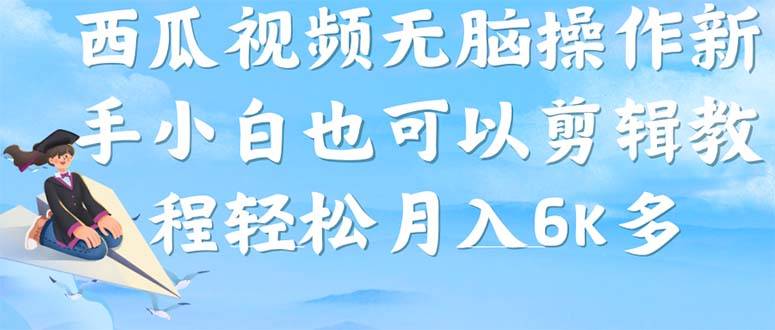 西瓜视频搞笑号，无脑操作新手小白也可月入6K-多课资源站