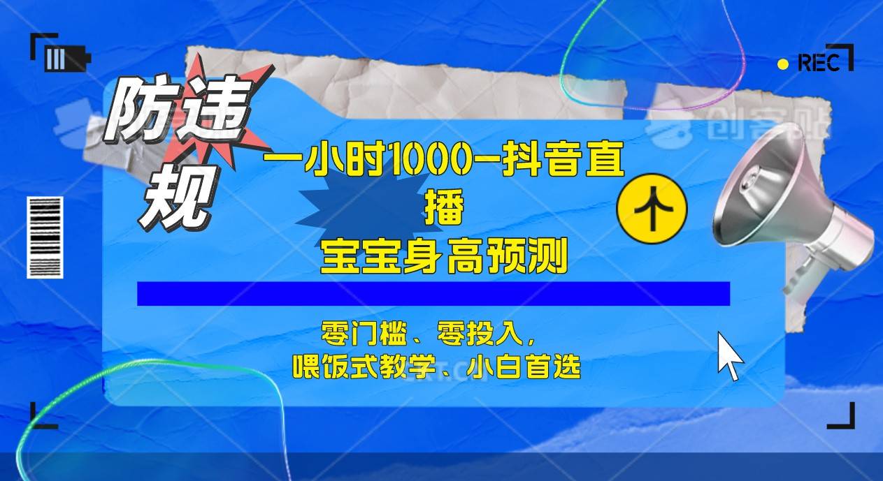 半小时1000+，宝宝身高预测零门槛、零投入，喂饭式教学、小白首选-多课资源站