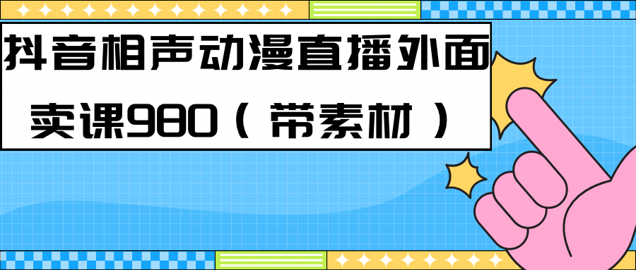 最新快手相声动漫-真人直播教程很多人已经做起来了（完美教程）+素材-多课资源站