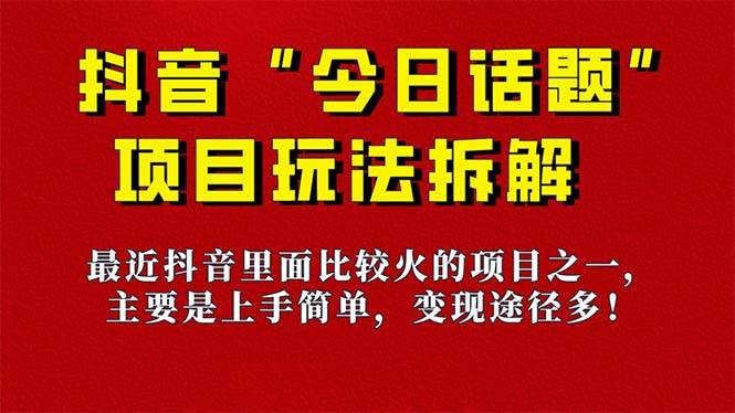 《今日话题》保姆级玩法拆解，抖音很火爆的玩法，6种变现方式 快速拿到结果-多课资源站