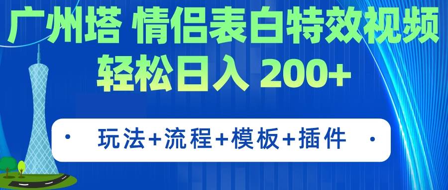 广州塔情侣表白特效视频 简单制作 轻松日入200+(教程+工具+模板)-多课资源站
