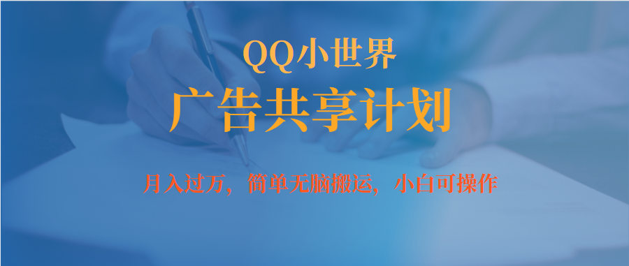 月入过万小白无脑操作QQ小世界广告共享计划-多课资源站