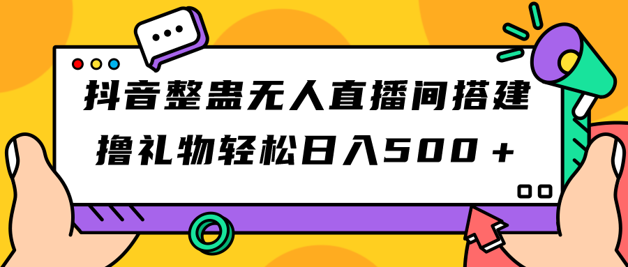 抖音整蛊无人直播间搭建 撸礼物轻松日入500＋游戏软件+开播教程+全套工具-多课资源站