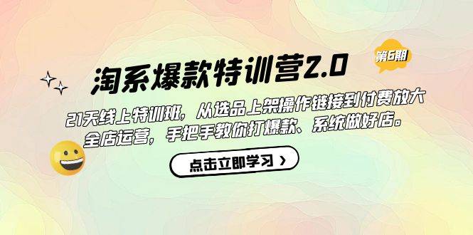 淘系爆款特训营2.0【第六期】从选品上架到付费放大 全店运营 打爆款 做好店-多课资源站