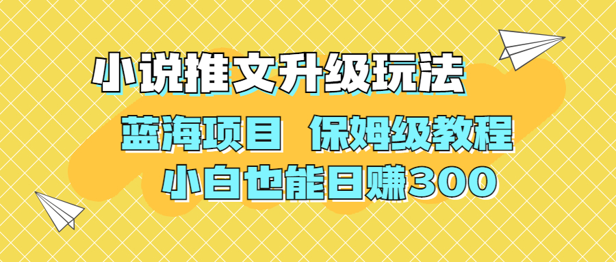 利用AI作图撸小说推文 升级玩法 蓝海项目 保姆级教程 小白也能日赚300-多课资源站