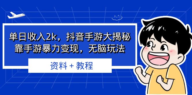 单日收入2k,抖音手游大揭秘,靠手游暴力变现,无脑玩法 资料+教程-多课资源站