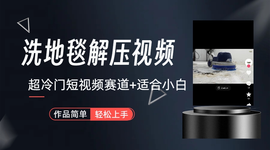 超冷门抖音短视频赛道-清洗地毯解压视频-简单无脑怼作品（教程+素材）-多课资源站