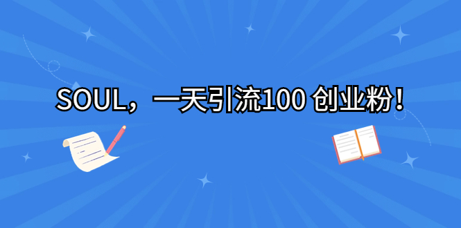 SOUL，一天引流100 创业粉！-多课资源站